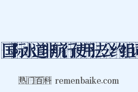 国际水道非航行使用法公约组词是什么意思的图片